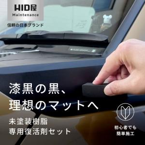 HID屋 未塗装樹脂 コーティング 車 コーテ...の詳細画像1