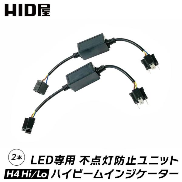 H4 LED ハイビームインジケーター 不点灯防止ユニット Hi/Lo用