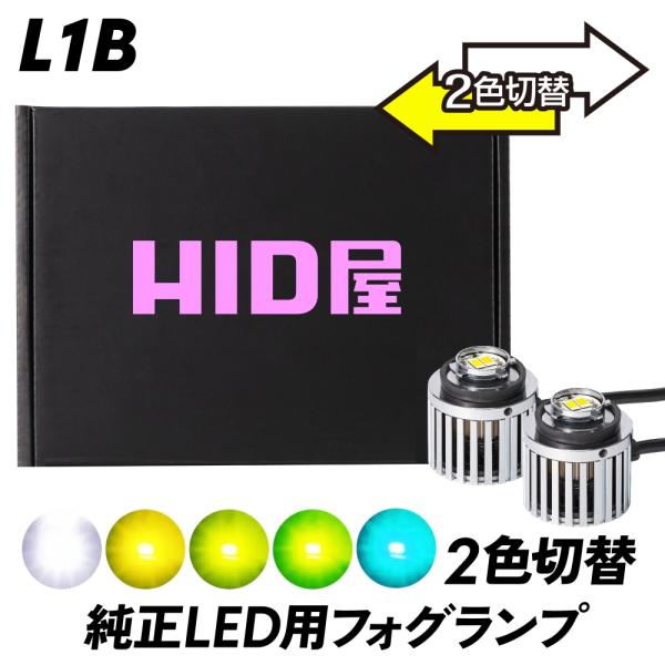 HID屋 LED フォグランプ 2色切り替え L1B LED 6500k 3000k 4000k バ...