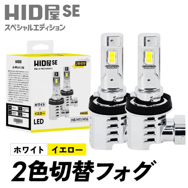 HID屋 H8 H16 H11 HB4 2色切り替え LED フォグランプ イエロー バルブ 配線レ...
