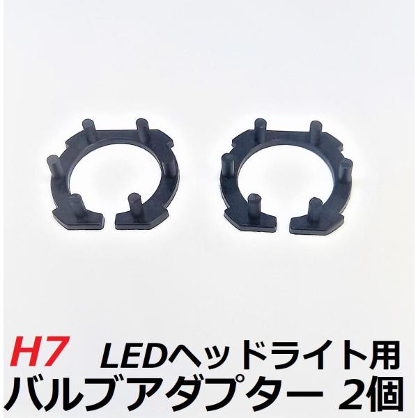 HID屋 H7 LEDヘッドライト専用バルブアダプター H7用　2個セット