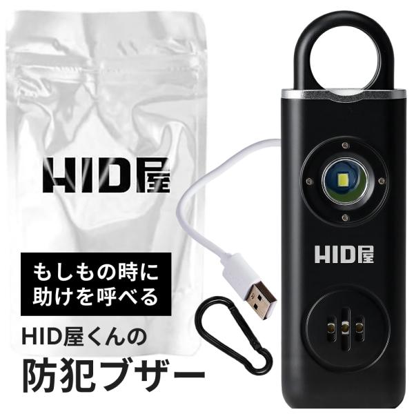 防犯ブザー アラーム ベル HID屋 大音量 130db 小学生 子供 大人 ランドセル LEDライ...
