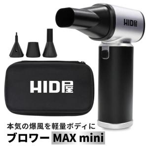 HID屋 ブロワー MAXmini 収納ケース付 ハンディブロワー 強力洗車 充電式 小型電動ブロワー LEDライト付き 55m/s 8000mAh エアダスター 車 水滴飛ばし 車内清掃｜HID屋