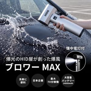 HID屋 ブロワー MAX 収納ケース付 ハン...の詳細画像1