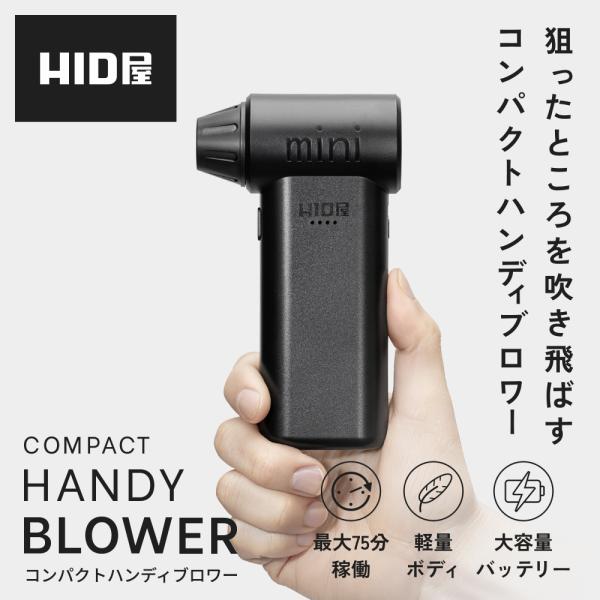 HID屋 エアダスター ブロワー ブロアー 55m/s 充電式 コードレス ケース付き 3段階風量調...