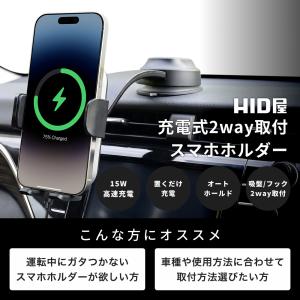 HID屋 スマホホルダー 車 ワイヤレス充電 最大15W 自動開閉 2WAY取付（吸盤＋エアコン吹き出し口） 強力真空吸盤 360度回転 片手操作 iPhone Android対応｜HID屋