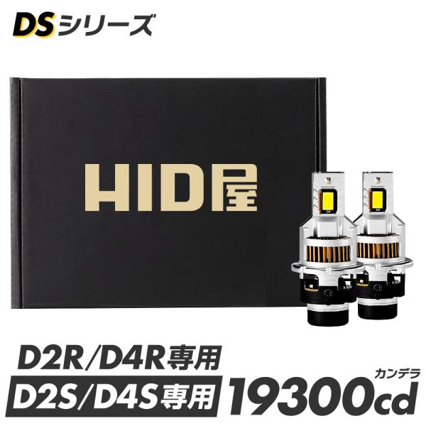 HID屋 LED ヘッドライト コードレス 配線なし D4S D2S DSシリーズ  ファン付き 純...