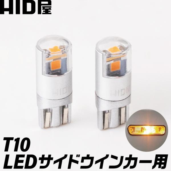 HID屋 T10 バルブ LED サイドウインカー用 アンバー 純正同等サイズ ハイブリット車 EV...
