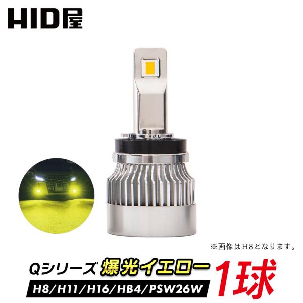 【1球販売】HID屋 Qシリーズ LED フォグランプ イエロー 6950lm H8/H11/H16...