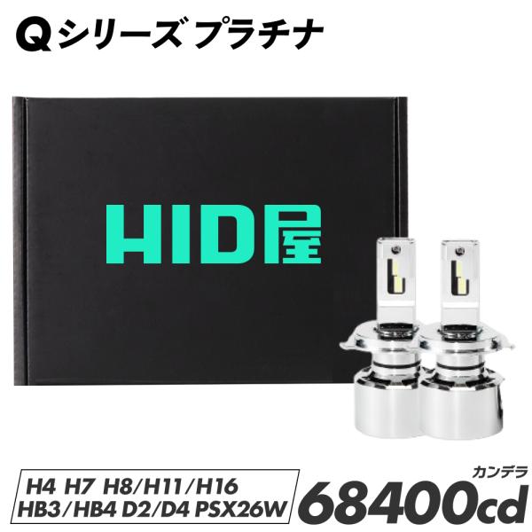 HID屋 H4 LED バルブ D4S H11 ヘッドライト 68400cd (カンデラ) Qシリー...