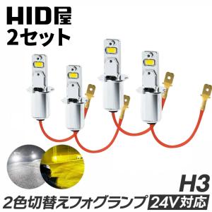 HID屋 LEDフォグランプ 2色切替え ホワイト イエロー