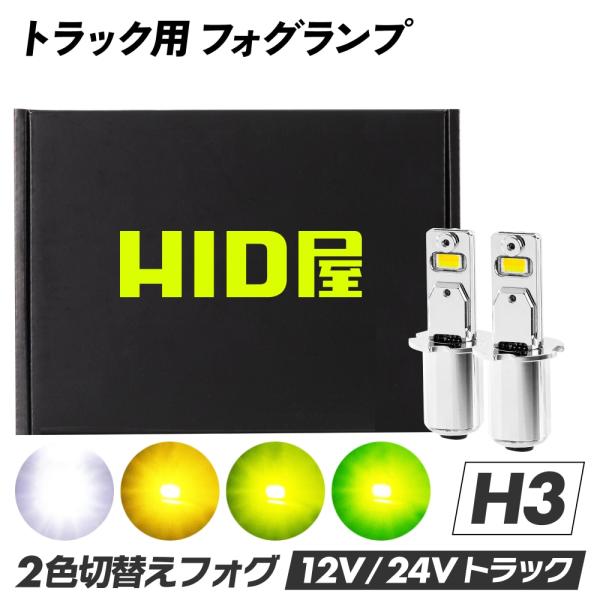 HID屋 H3 LEDフォグランプ バルブ 2色切り替え ホワイト イエロー ショートタイプ トラッ...