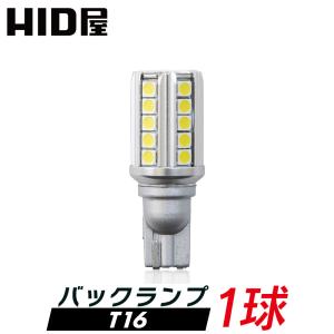 【1球販売】HID屋 T16 LED バックランプ 爆光 2500lm 特注の明るいLED 6500k ホワイト 無極性 1年保証