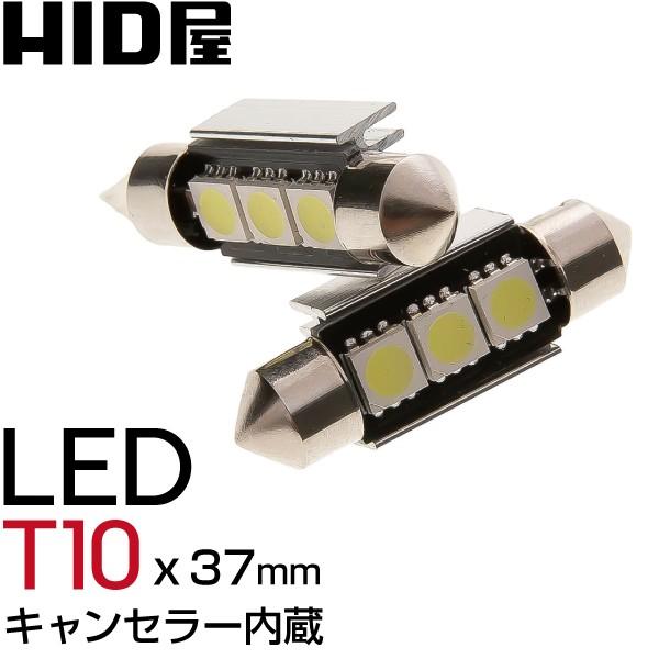 LED T10×37mm LEDチップ3基搭載 3連 キャンセラー内蔵 ルームランプ 2年保証