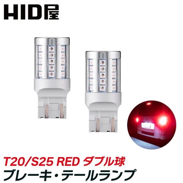 HID屋 T20/S25 LED ブレーキ・テールランプ 赤 レッド ダブル球 42連SMD T20...