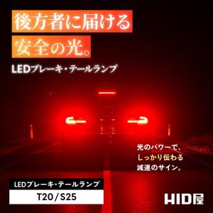 HID屋 T20/S25 LED ブレーキ テ...の詳細画像2