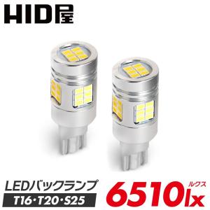 HID屋 T16 T20 S25 LED バックランプ 4000lm 爆光 特注の明るいLEDチップ 6500k ホワイト 2個セット爆光LED｜HID屋