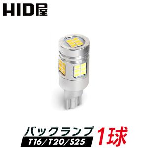 1球販売 HID屋 T16 T20 S25 LED バックランプ 爆光 6510lx 特注の明るいLEDチップ 6500k ホワイト 2年保証