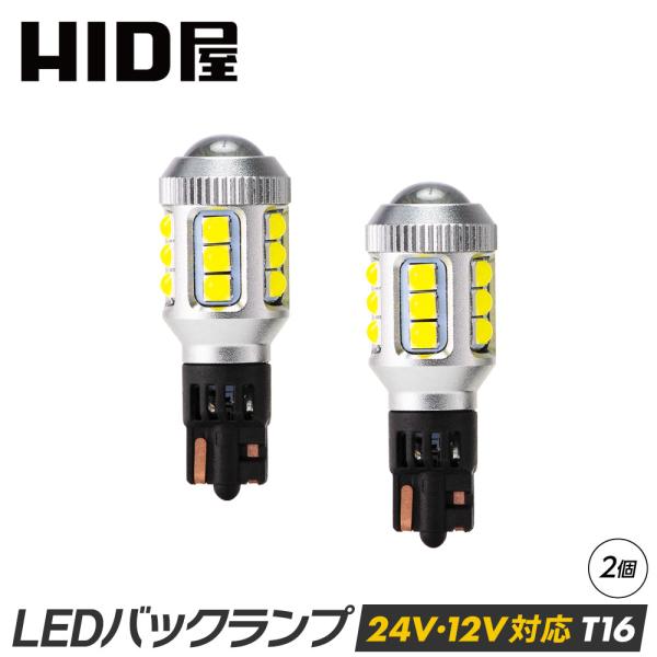 HID屋 T16 LED バックランプ 24V対応 ホワイト 爆光 省エネ 車検対応 特注の明るいL...