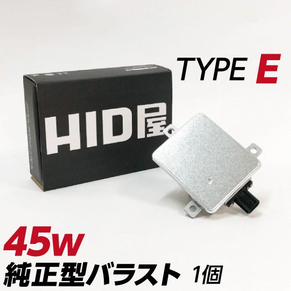 HID屋 45w 純正型バラスト TYPE-E 単品（1個） 加工なし 簡単取付 ホンダ マツダ 三...