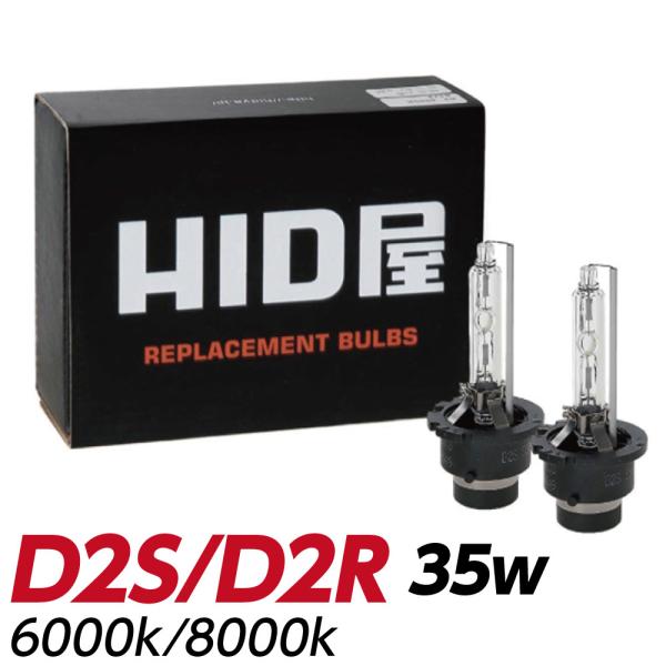 HID屋 D2S D2R HIDバルブ 純正交換 35W ヘッドライト 1年保証 HID バルブ 純...