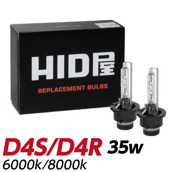 HID屋 35W D4R/D4S 純正交換 HIDバルブ 6000K / 8000K