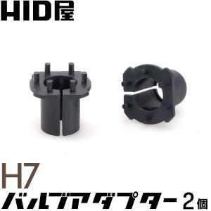 HIDバルブ固定用アダプター H7用 2個セット