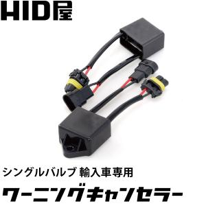 HID用 輸入車用マルチワーニングキャンセラー 球切れ警告灯防止 2個1セット 対応車種 ベンツ・ＢＭＷ・ワーゲン・アウディ HID屋｜tradingtrade