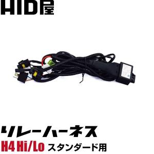 H4Hi/Lo スタンダード バルブ用 リレーハーネス 12V車専用 コントローラー内蔵 送料無料