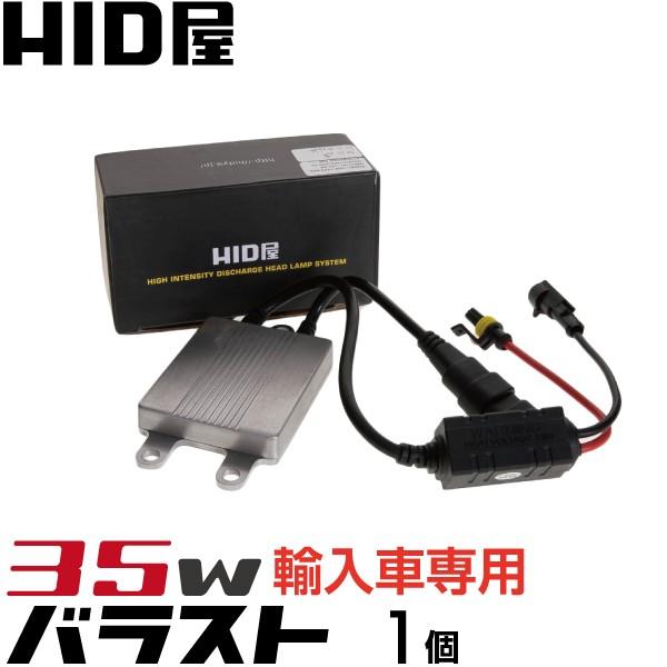 HID屋 35W ワーニングキャンセラー内蔵 輸入車専用・TYPE-SSS 補修用バラスト（1個）超...