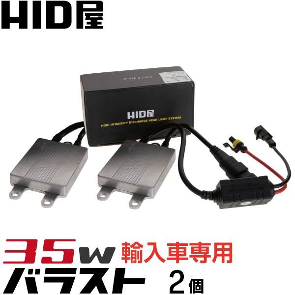 HID屋 35W ワーニングキャンセラー内蔵 輸入車専用 TYPE-SSS バラストキットキット（2...