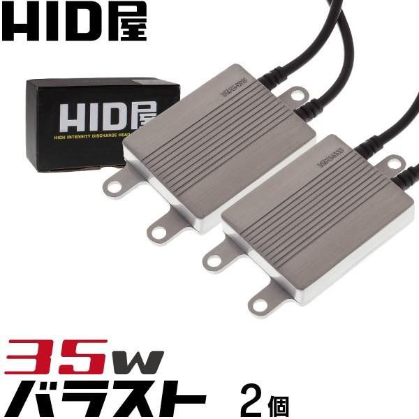 HID屋 35W TYPE-SSS バラストキット（2個）超薄型13mm 1年保証