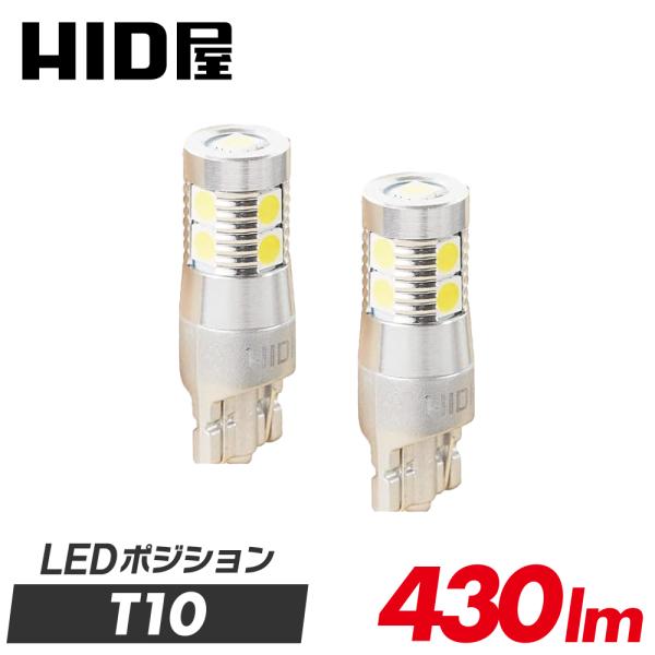 HID屋 T10 バルブ LED ポジション 430lm LEDチップ9基搭載 ホワイト6500K ...