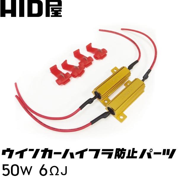 HID屋 LED 50W 6Ω ウインカー ハイフラ防止抵抗器