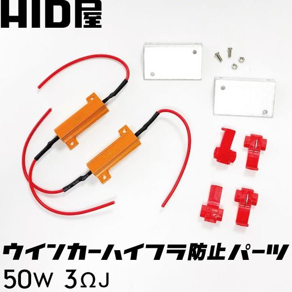 LED 50W 3ΩJ ハイフラ防止抵抗器