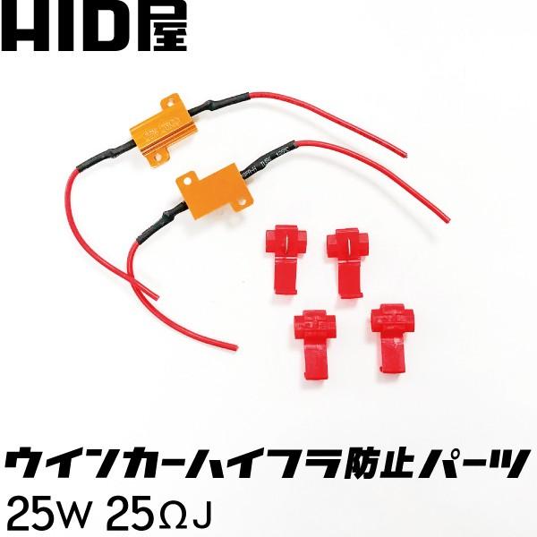 LED 25W 25Ω ハイフラ防止抵抗器