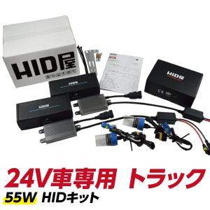 HID屋 24V車専用HIDコンバージョンキット 55W H4Hi/Lo H8/H11 H3C/H3  HB4HIDバルブ 3000K 4300k 6000k 8000k 12000K｜HID屋