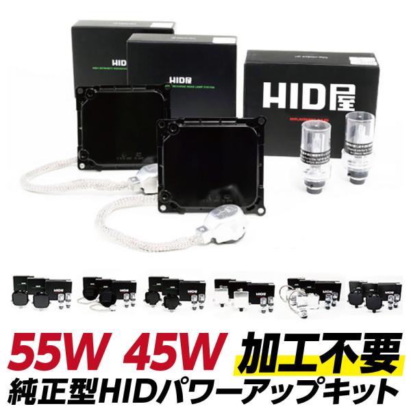 HID屋 45w・55w 純正型HIDパワーアップキット 純正交換バラスト D2R/D2S D4R/...