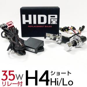 HID屋 35W HIDバルブ H4Hi/Lo ショートタイプ H4ショートタイプ専用リレーハーネス(コントローラー)付 4300K/6000K/8000K バラストなし