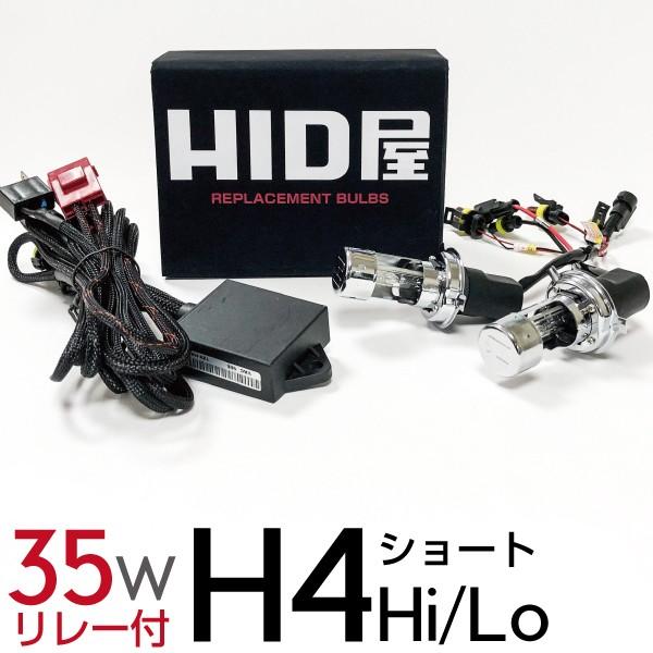 HID屋 35W HIDバルブ H4 Hi Lo ショートタイプ 専用リレーハーネス(コントローラー...