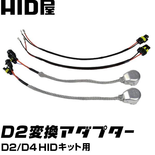 D2/D4 HIDコンバージョンキット用 純正銀色のメッシュチュープ・銀色のコネクター 純正品 各2...