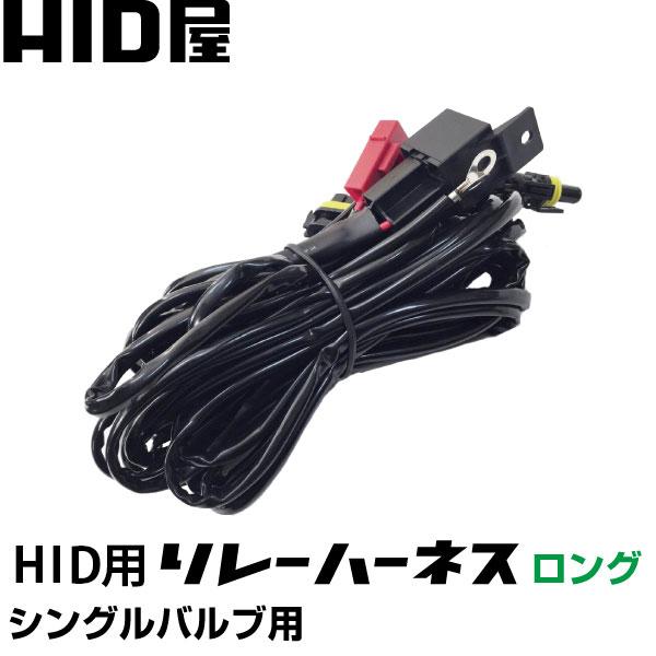 HID用 シングルバルブ ロングリレー H1・H3・H3C・H7・H8・H9・H11・H16・HB3...