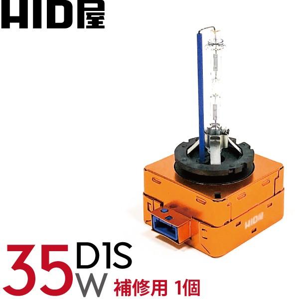HID屋 純正交換用 HID バルブ 35W D1S 補修用1個