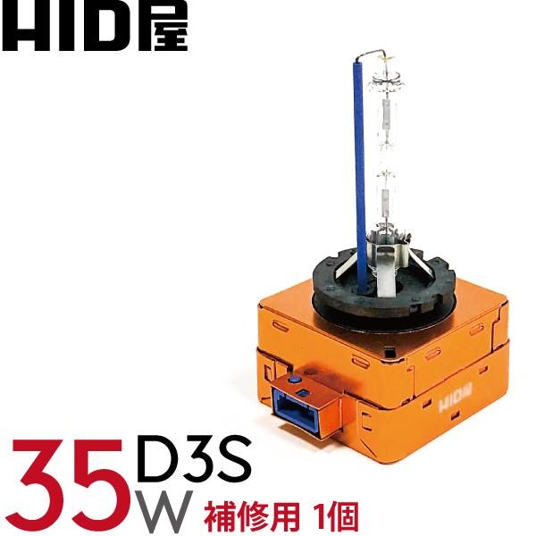 HID屋 純正交換用 HID バルブ 35W D3S 補修用1個