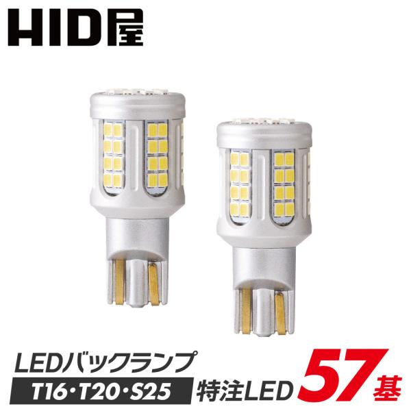 HID屋 T16 LED バックランプ T20 S25 5800lm 爆光 特注の明るいLED 57...