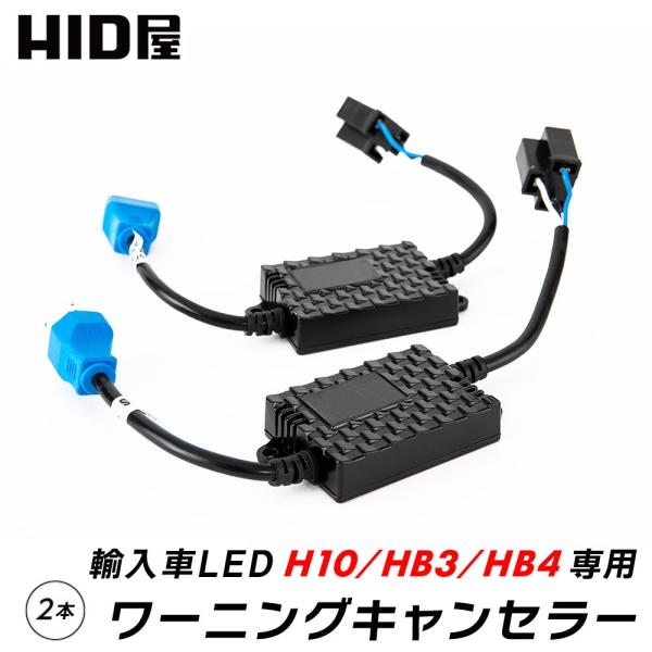 HID屋 LEDヘッドライト フォグランプ使用可能 HB3 HB4 H10 12V 輸入車 ワーニン...
