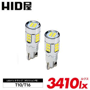 HID屋 T10 3410lx LED T10/T16 バックランプ ポジションランプ 爆光 LEDウェッジ球 LED チップSMD ホワイト6500K  2個セット
