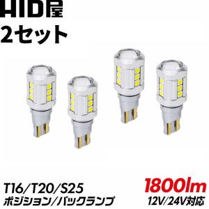 HID屋 【2点セット】T10 バルブ LED LED T10/T16 T20 S25 バックランプ ポジションランプ 1800lm 12V LED チップSMD ホワイト6500K  2個セット｜HID屋