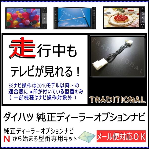 NDCT-W53（N54）ダイハツ 走行中テレビが見れるキット ナビ操作不可