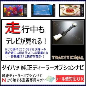 NDDN-W56（N99）ダイハツ 走行中テレビ（ＤＶＤ）が見れるキット ナビ操作不可｜traditional